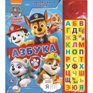 Говорящая азбука. Щенячий патруль. 30 звуковых кнопок фото книги