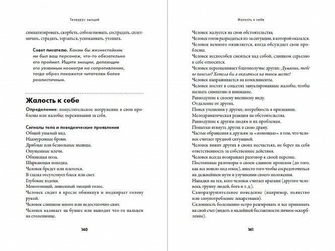 Тезаурус эмоций. Руководство для писателей и сценаристов фото книги 3