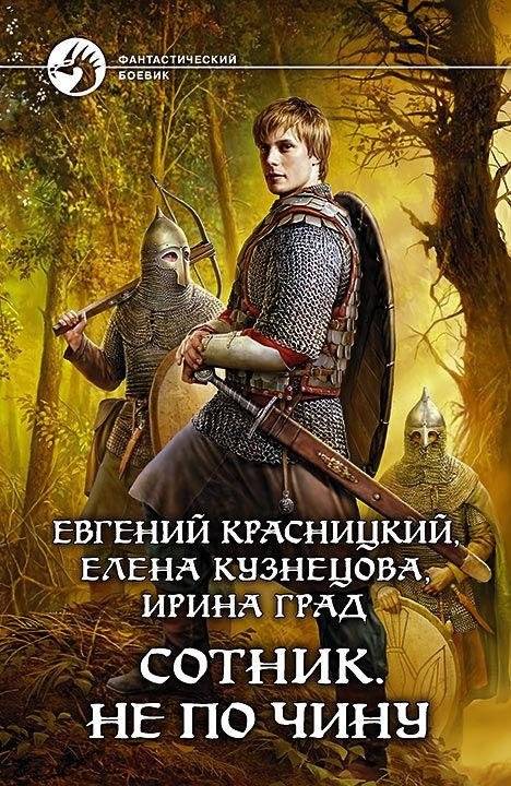 Сотник. Не по чину фото книги 2