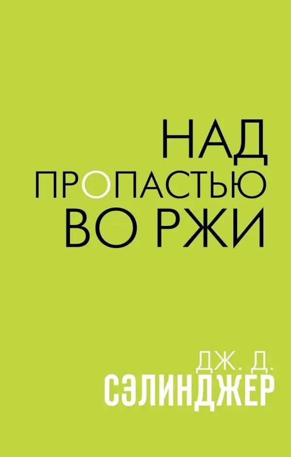 Над пропастью во ржи фото книги