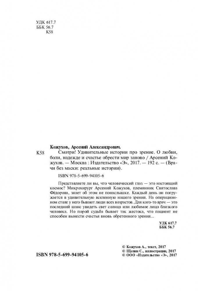 Смотри! Удивительные истории про зрение. О любви, боли, надежде и счастье обрести мир заново фото книги 2