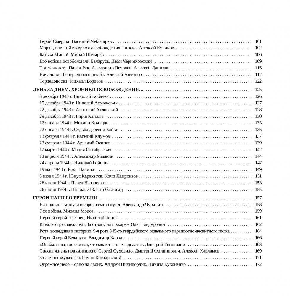 За други своя. Герои и подвиги Беларуси фото книги 12