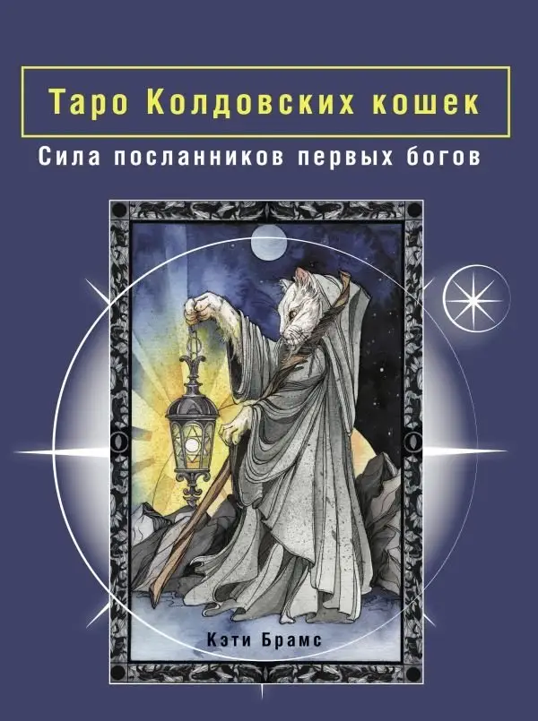 Таро Колдовских кошек. Сила посланников первых богов фото книги
