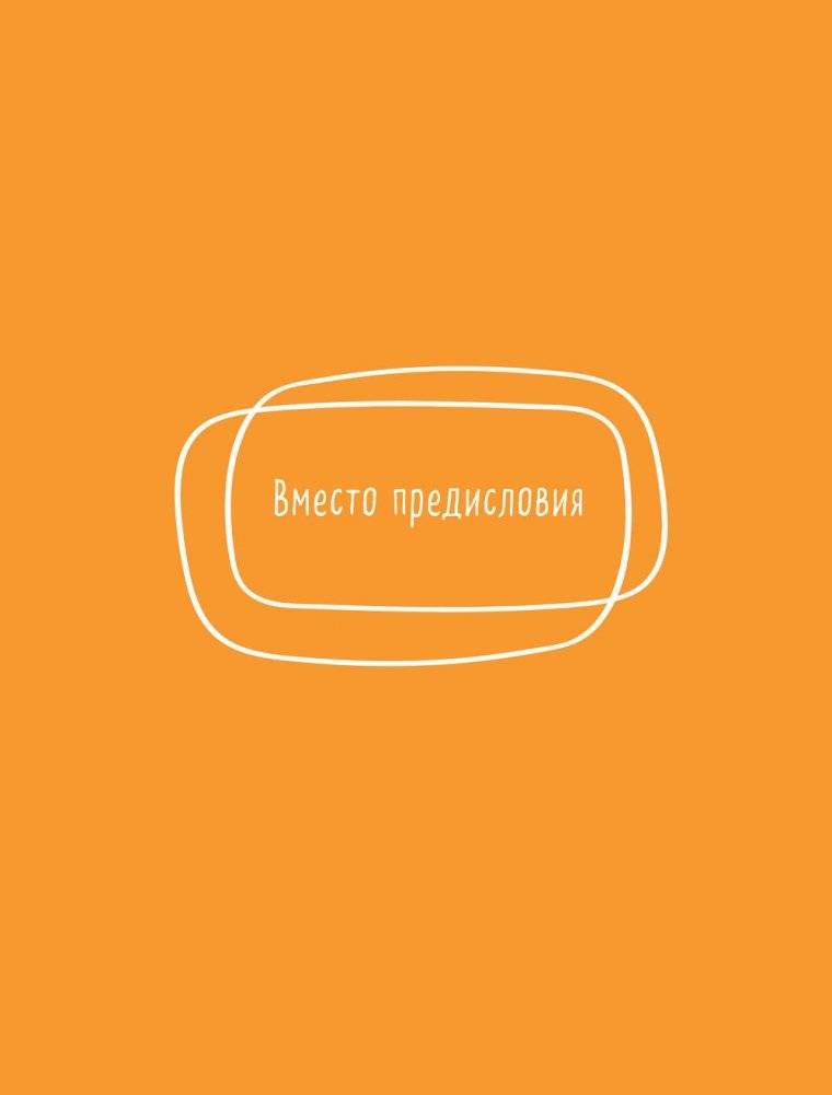 Мне все льзя. О том, как найти свое призвание и самого себя фото книги 10