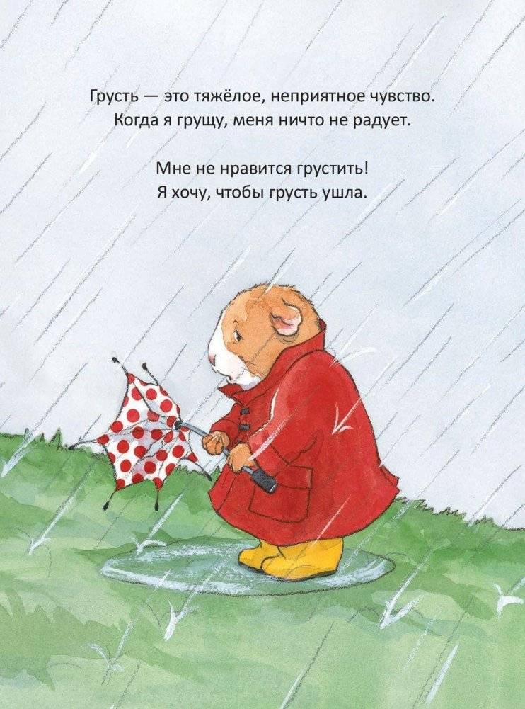 Когда я грущу. Полезные сказки фото книги 5