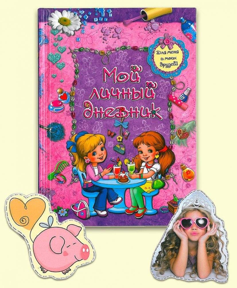 Мой личный дневник. Для меня и моих друзей! фото книги 2