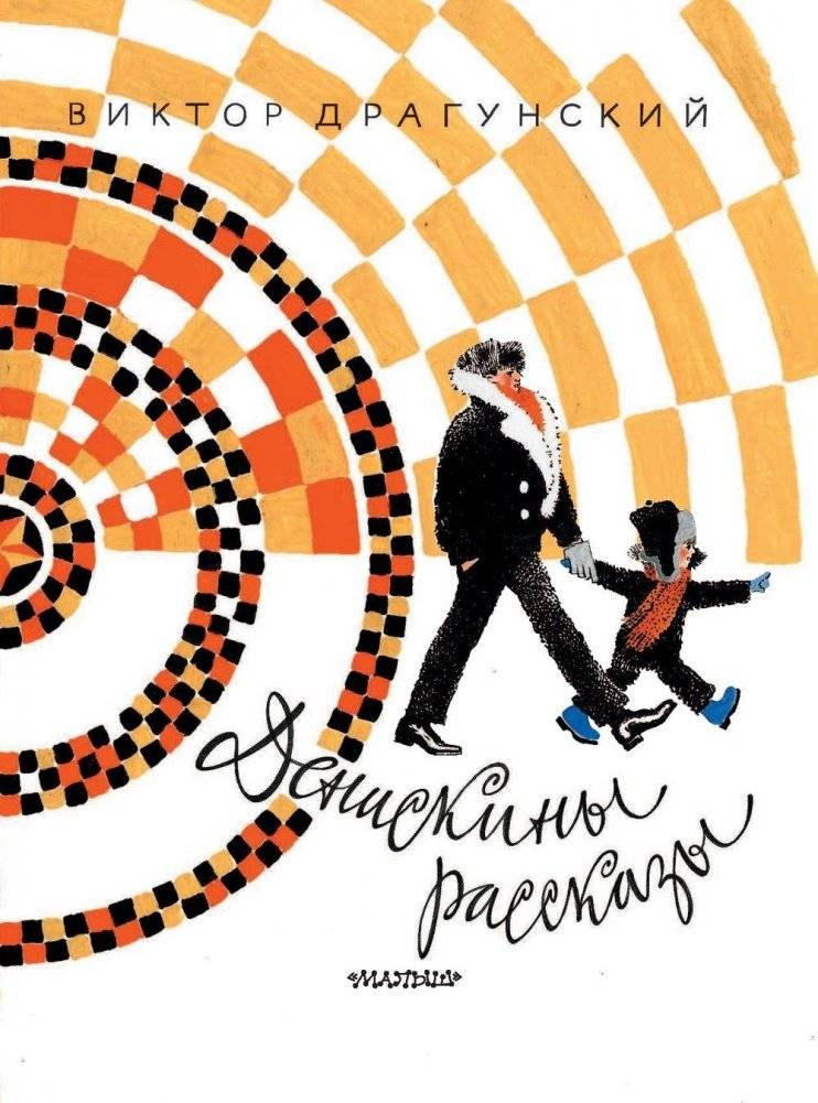 Денискины рассказы фото книги 4