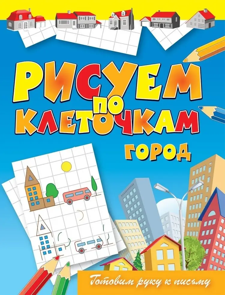 Город. Готовим руку к письму фото книги