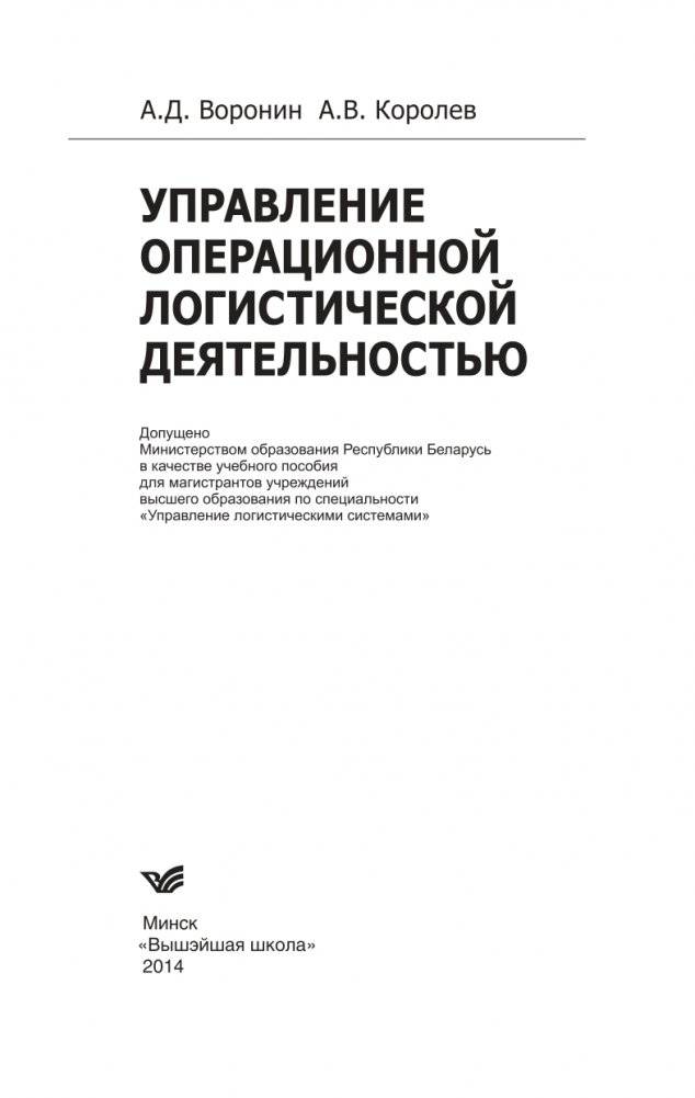 Управление операционной логистической деятельностью фото книги 2