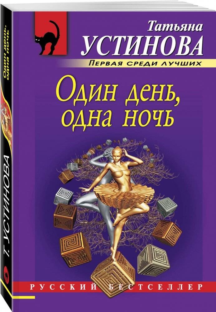 Один день, одна ночь фото книги 2