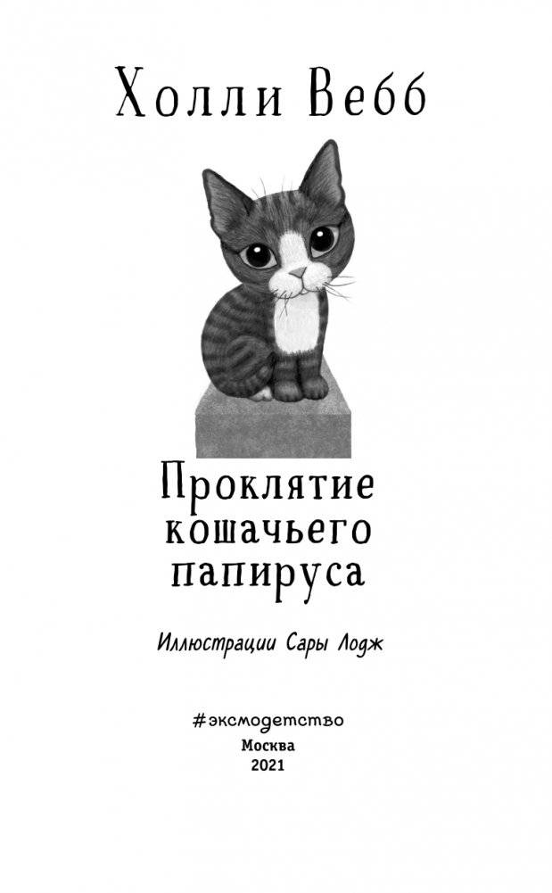 Проклятие кошачьего папируса фото книги 4
