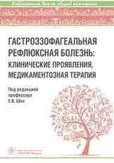 Гастроэзофагеальная рефлюксная болезнь: клинические проявления, медикаментозная терапия фото книги