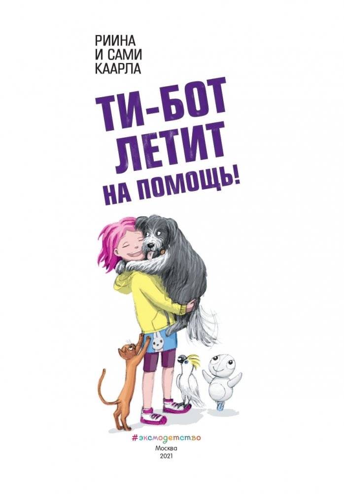 Ти-бот летит на помощь! (#1) фото книги 4
