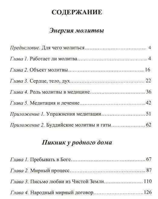 Энергия молитвы. Древние учения в современном мире фото книги 2