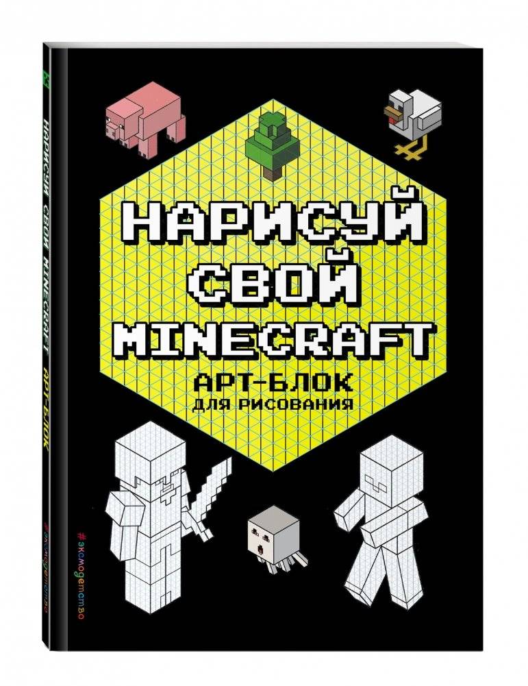 Нарисуй свой Minecraft. АРТ-БЛОК для рисования фото книги 2