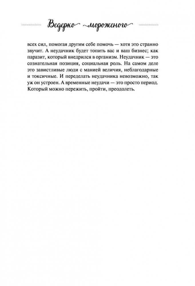 Ведерко мороженого и другие истории о подлинном счастье фото книги 12
