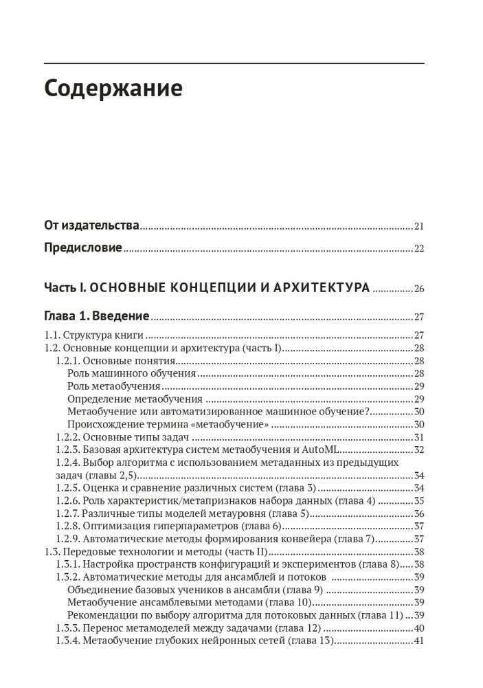 Метаобучение. Применение в AutoML и науке о данных фото книги 3