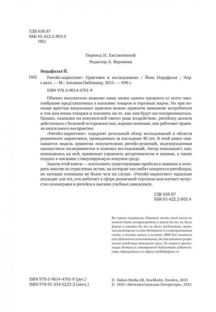 Ритейл-маркетинг. Практики и исследования фото книги 4
