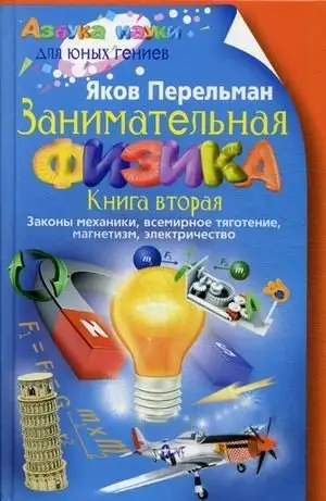 Занимательная физика. Книга 2: Законы механики, всемирное тяготение, магнетизм, электричество фото книги