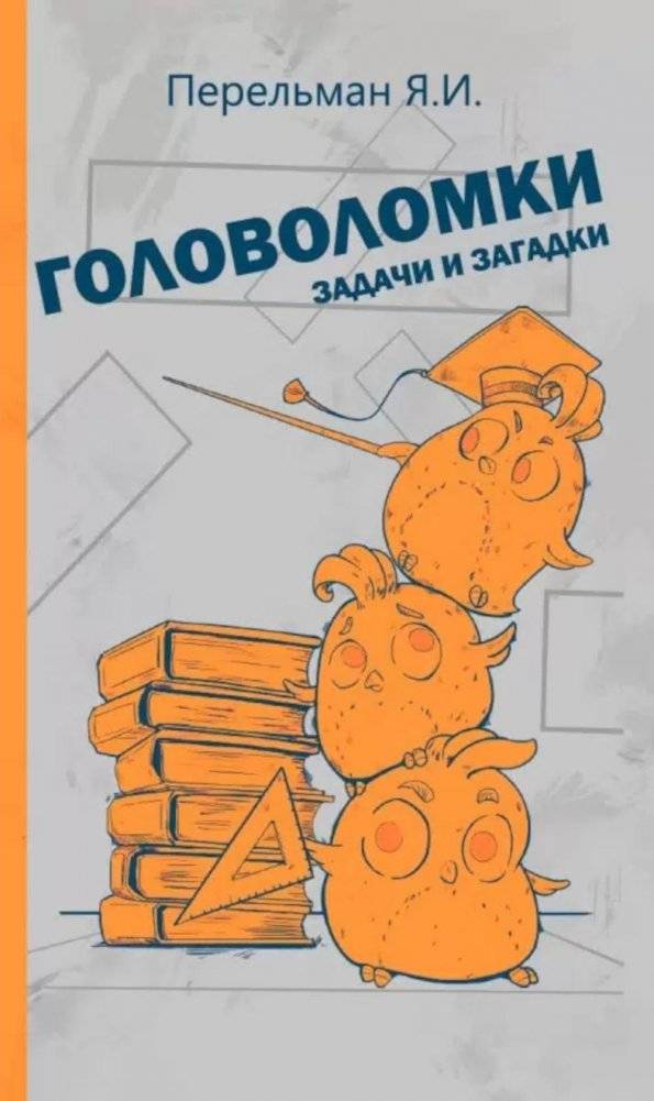 Головоломки, задачи и загадки фото книги