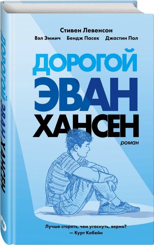 Дорогой Эван Хансен фото книги 2
