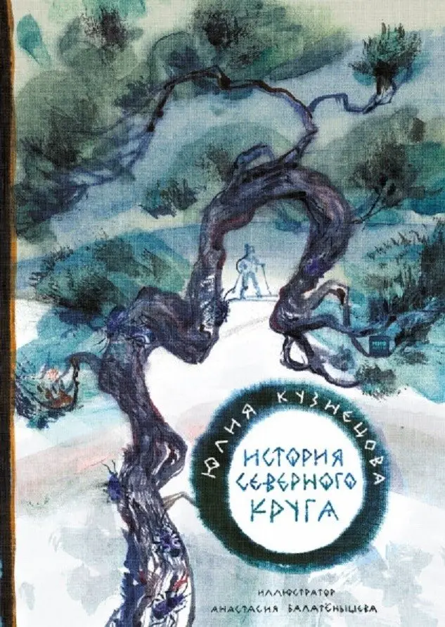 История Северного круга фото книги