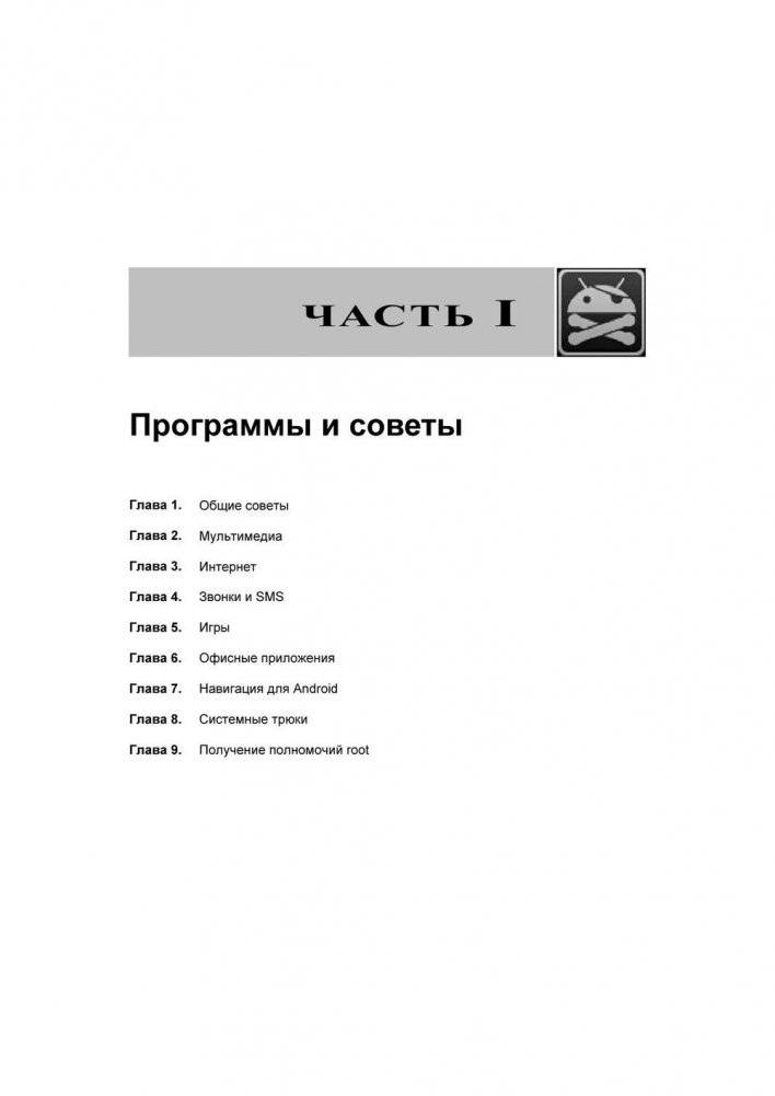 Android для пользователя. Полезные программы и советы фото книги 11