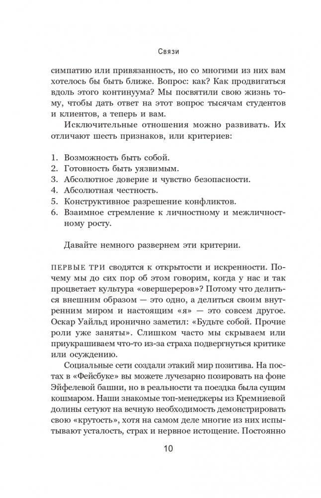 Связи: Как выстраивать исключительные отношения с родными, друзьями, коллегами и партнерами фото книги 8