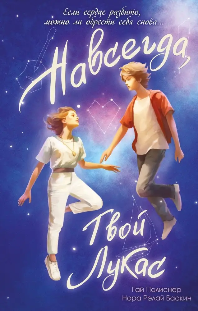 Навсегда, твой Лукас фото книги