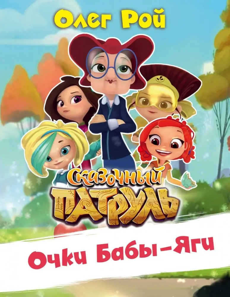 Очки Бабы-Яги фото книги