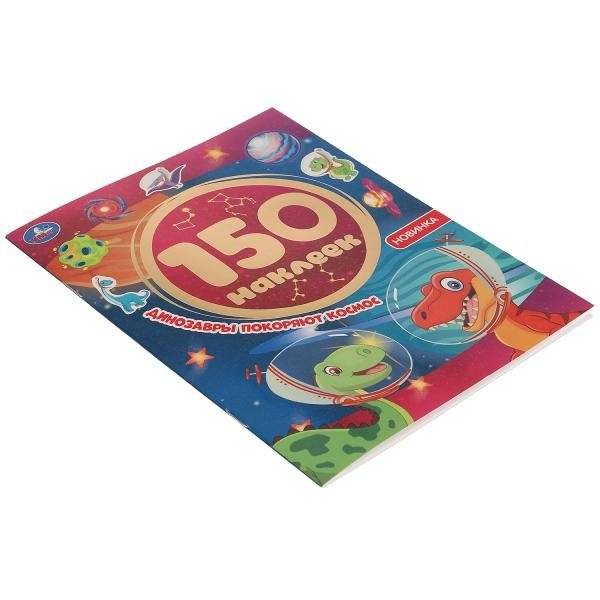 Альбом наклеек "Динозавры покоряют космос" (150 наклеек) фото книги 5