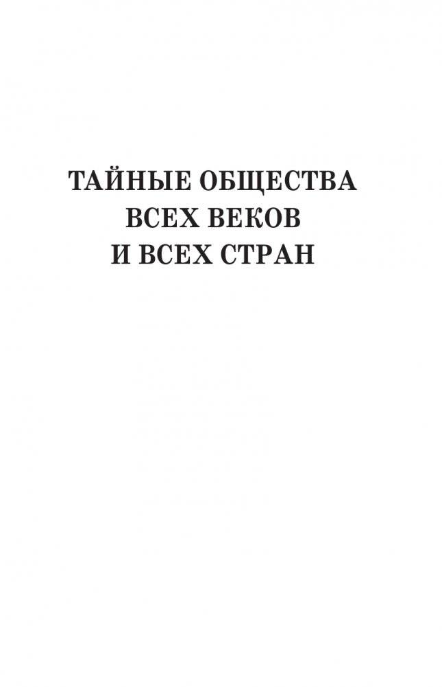 Тайные общества всех веков и всех стран фото книги 11