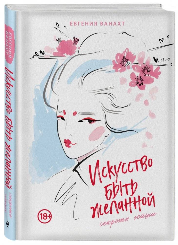Искусство быть желанной. Секреты гейши фото книги 2