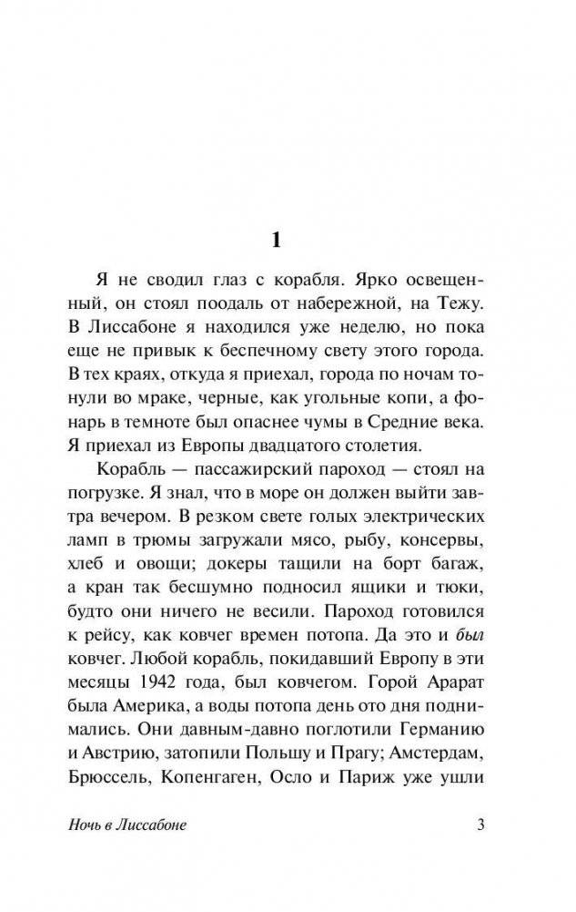 Ночь в Лиссабоне фото книги 4