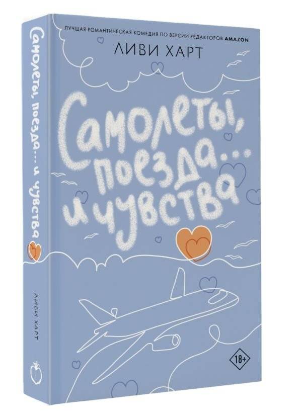 Самолеты, поезда... и чувства фото книги 2
