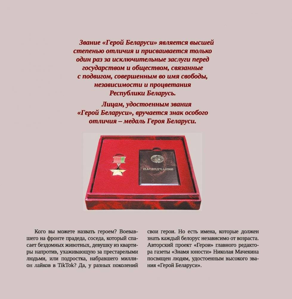 Герои Беларуси фото книги 2