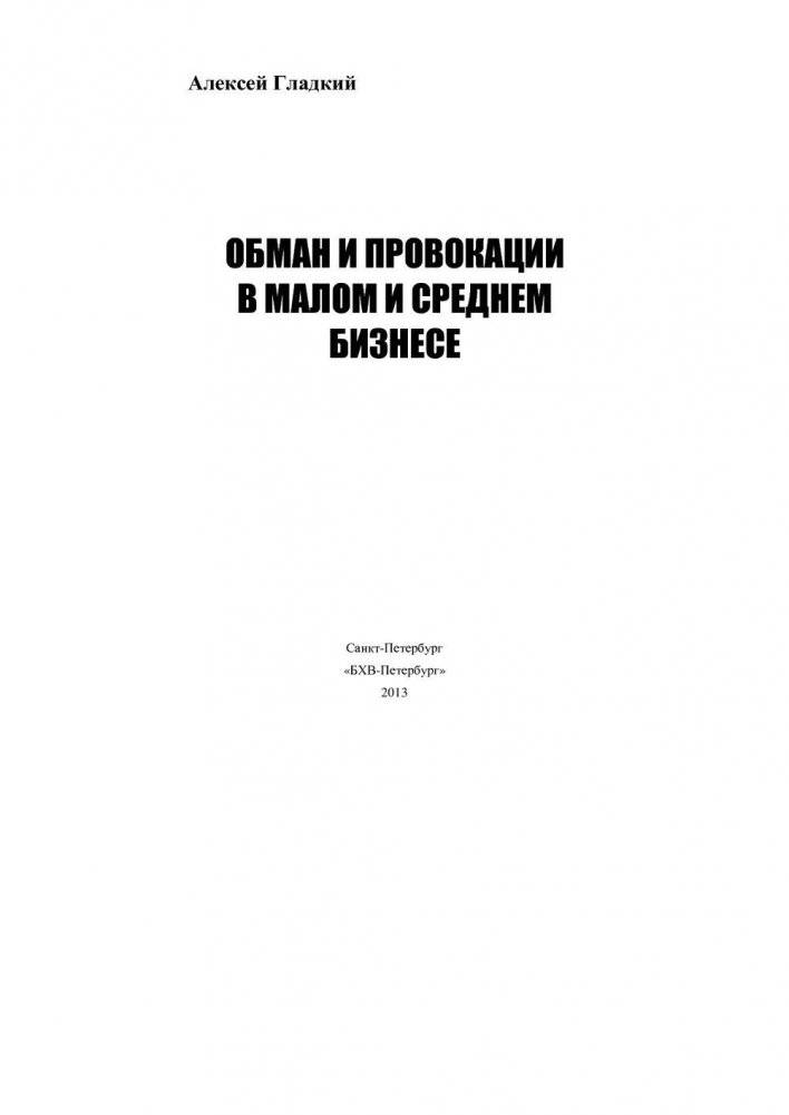 Обман и провокации в малом и среднем бизнесе фото книги 2