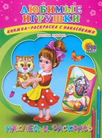 Любимые игрушки. Наклей и раскрась фото книги