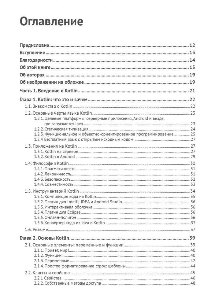 Kotlin в действии фото книги 15