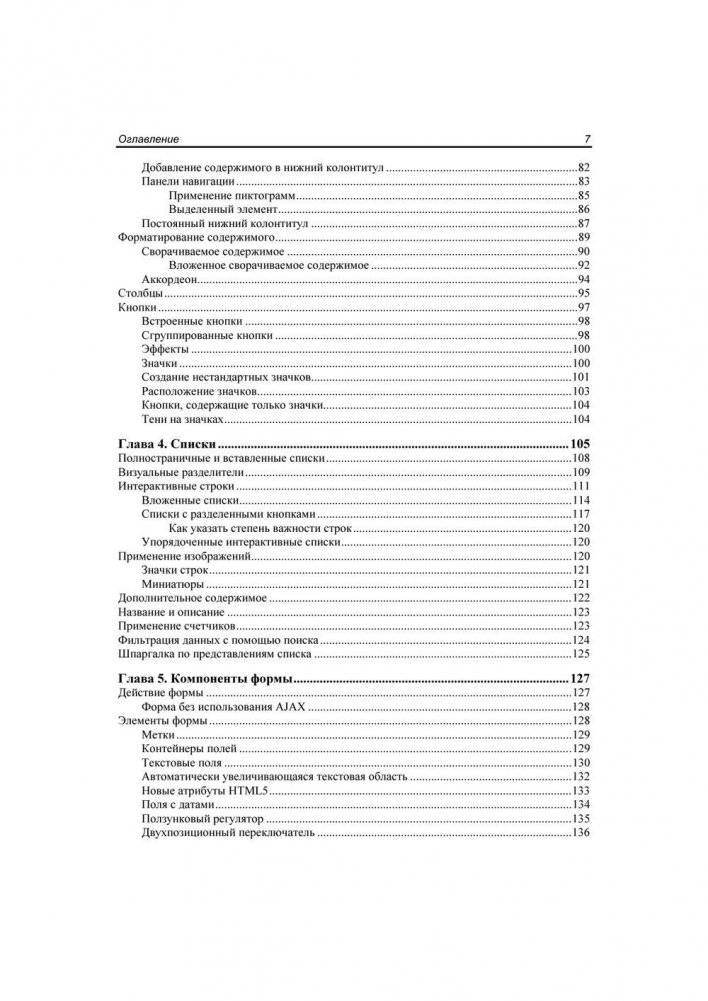 jQuery Mobile. Разработка приложений для смартфонов и планшетов фото книги 6