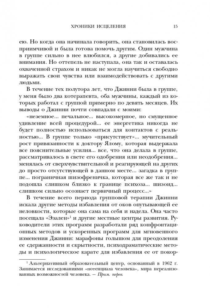 Хроники исцеления. Психотерапевтические истории фото книги 16