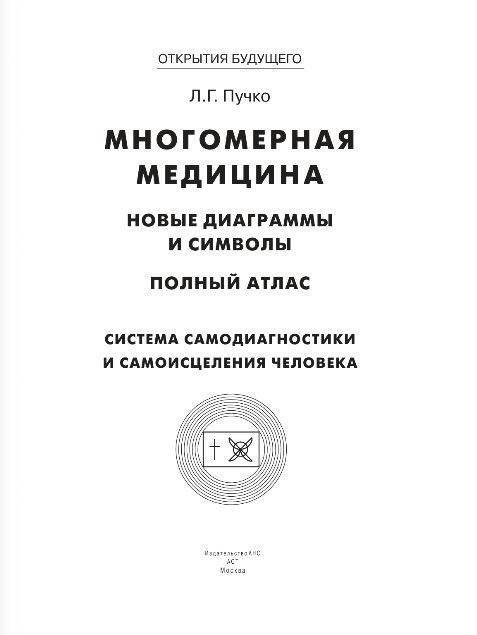 Многомерная медицина. Новые диаграммы и символы. Полный атлас фото книги 2
