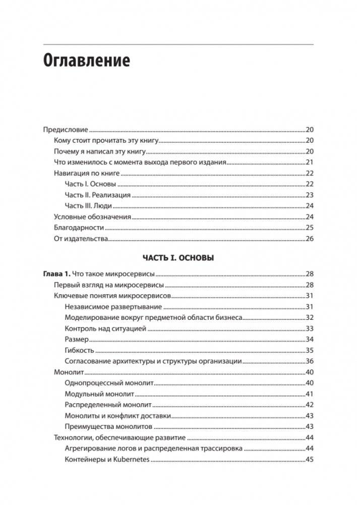 Создание микросервисов. 2-е издание фото книги 2