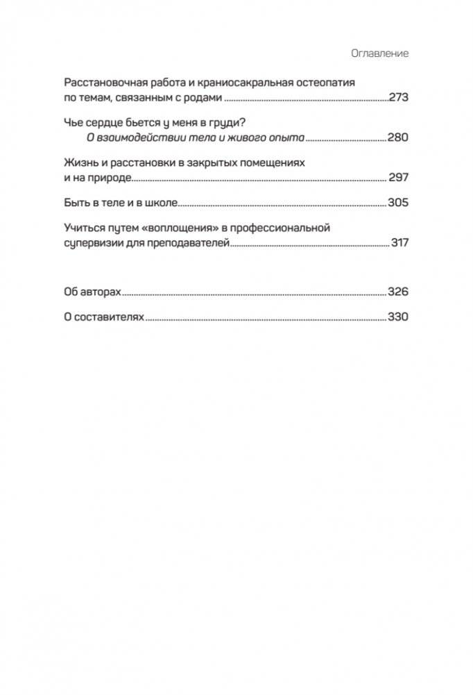 Воплощения. Системная расстановка, телесная работа и ритуал фото книги 4