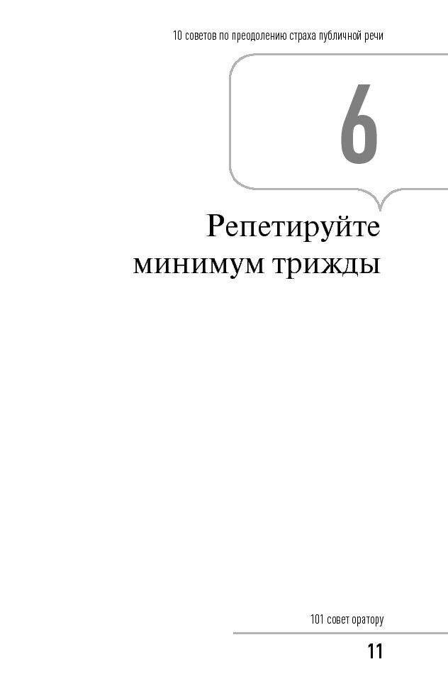 101 совет оратору фото книги 10