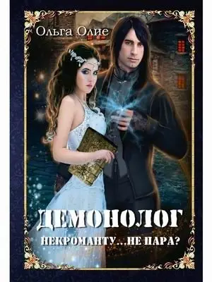 Демонолог некроманту… Не пара? фото книги