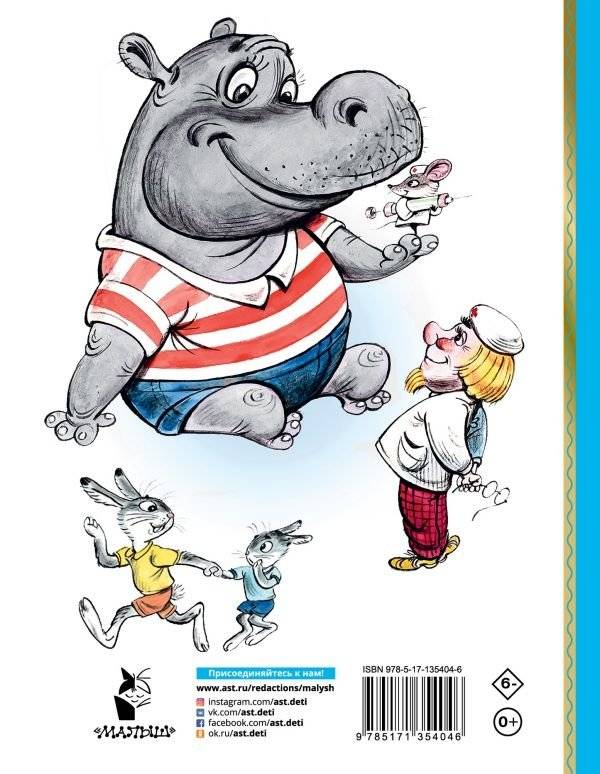 Про бегемота, который боялся прививок фото книги 2