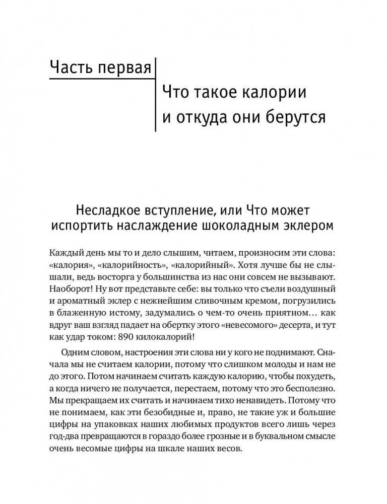Нахальная калория. Как раскрутить свой базовый метаболизм фото книги 8