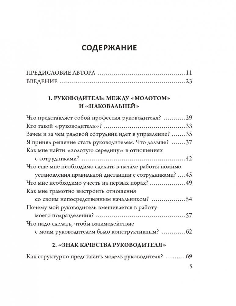 Управление в актуальных вопросах и доступных ответах: практическое пособие для руководителя фото книги 2