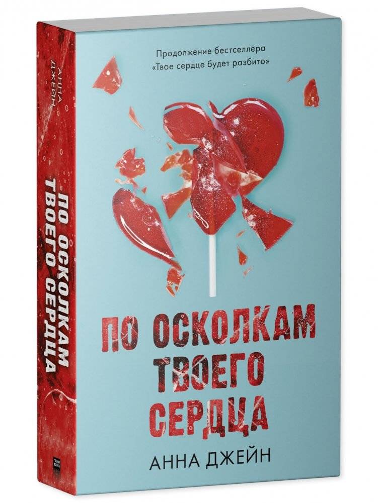 По осколкам твоего сердца фото книги 3